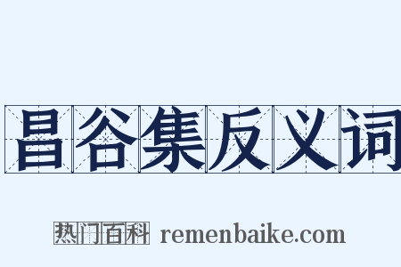 昌谷集反义词是什么意思的图片